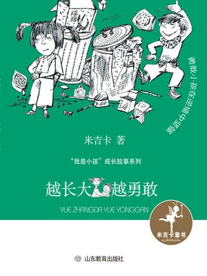 cover image of 越长大越勇敢